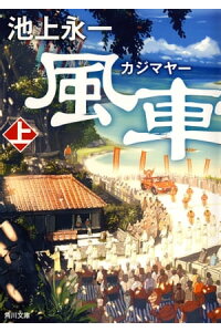 楽天kobo電子書籍ストア 風車祭 上 池上 永一 楽天kobo電子書籍ストア 風車祭 上 池上 永一